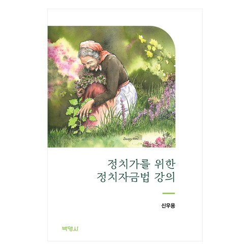 정치가를 위한 정치자금법 강의, 박영사, 신우용