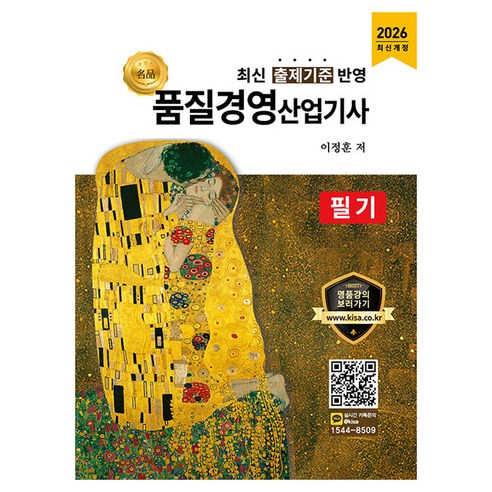 2026 명품 품질경영산업기사 필기:최신 출제기준 반영, 올배움