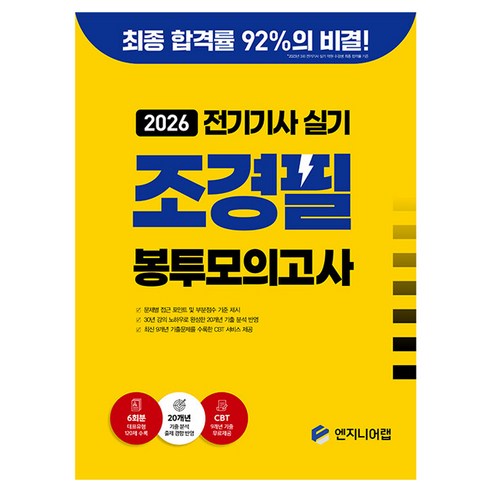 2026 전기기사 실기 조경필 봉투모의고사, 엔지니어랩