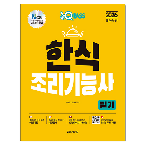 2026 원큐패스 한식조리기능사 필기:NCS 국가직무능력표준 교육과정 반영, 다락원