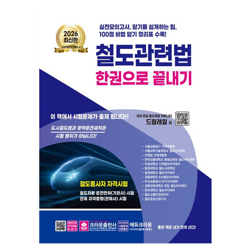 2026 철도관련법 한권으로 끝내기, 크라운출판사