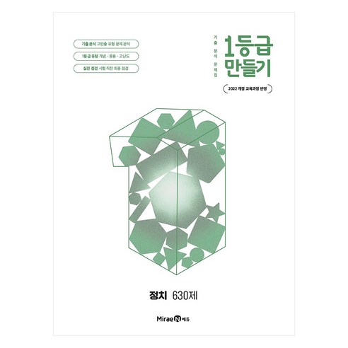 1등급 만들기 정치 630제, 전학년, 사회