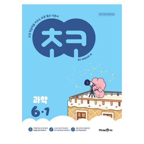 초코, 과학, 초등 6-1