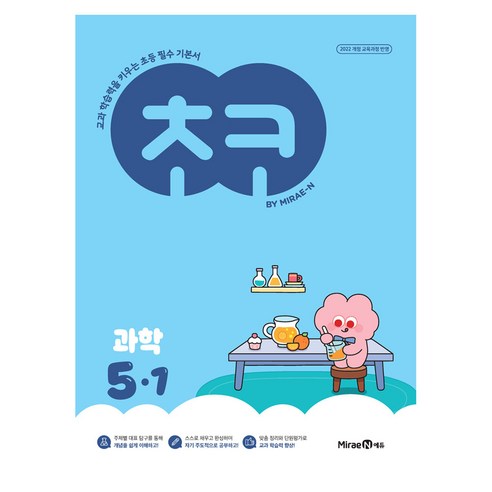 초코, 과학, 초등 5-1