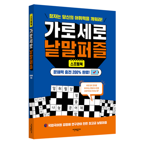스프링북 가로세로 낱말퍼즐:잠자는 당신의 어휘력을 깨워라!, 시간과공간사, 김형배