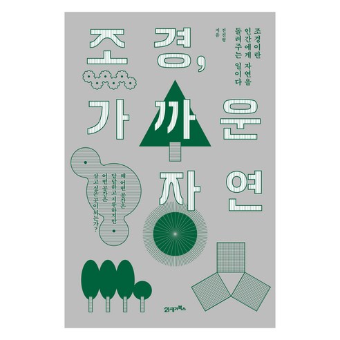 조경 가까운 자연:조경이란 인간에게 자연을 돌려주는 일이다, 21세기북스, 전진형