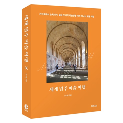 세계 일주 미술 여행, 크레타, 오그림