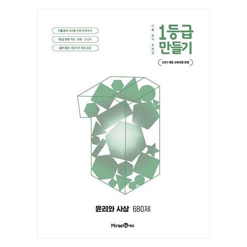 1등급 만들기 윤리와 사상 680제, 전학년, 사회