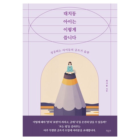 대치동 아이는 이렇게 씁니다, 푸른들녘, 최서율