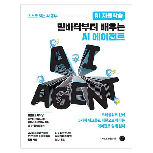 AI 자율학습밑바닥부터 배우는 AI 에이전트:프레임워크 없이 5가지 워크플로 패턴으로 배우는 에이전트 설계 원리, 길벗, 다비드 스튜디오