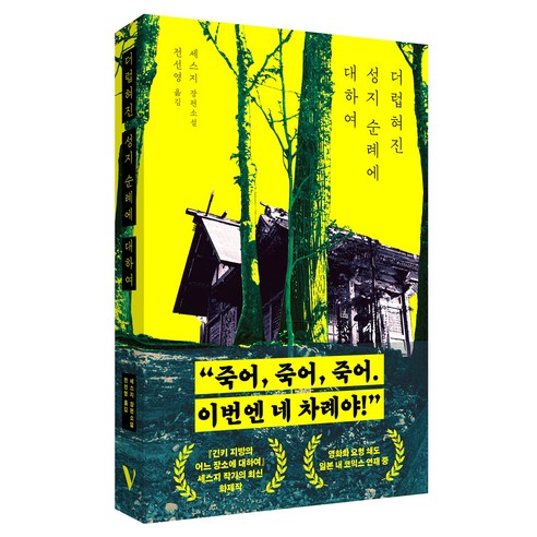 더럽혀진 성지 순례에 대하여, 반타, 세스지