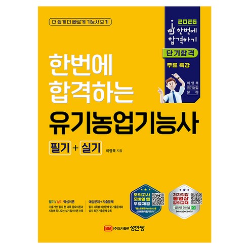 2026 한번에 합격하는 유기농업기능사 필기+실기, 성안당