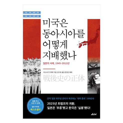 미국은 동아시아를 어떻게 지배했나:일본의 사례 1945-2012년, 마고사키 우케루 저/양기호역/문정인 해제, 메디치미디어