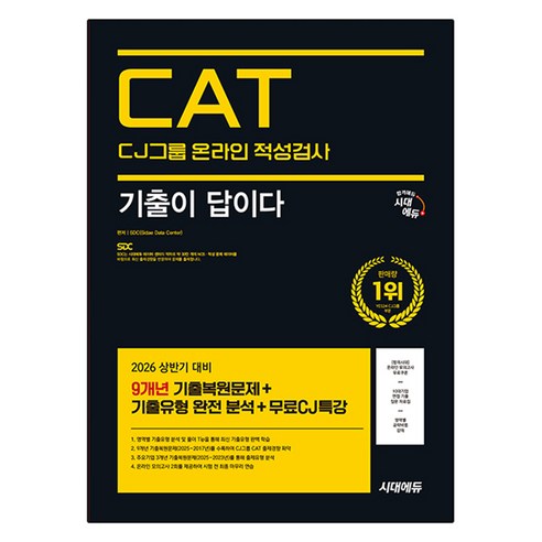 2026 최신판 시대에듀 기출이 답이다 CJ그룹 CAT 온라인 적성검사, 시대고시기획