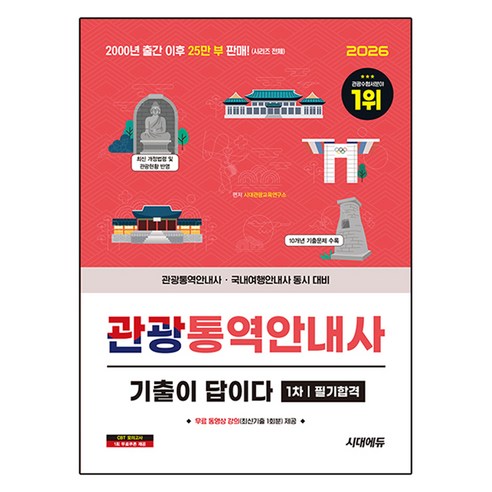 2026 시대에듀 기출이 답이다 관광통역안내사 1차 필기합격 + 무료동영상:관광통역안내사 국내여행안내사 등 동시대비, 시대고시기획