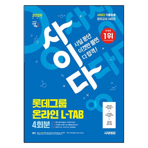 2026 최신판 시대에듀 사이다 모의고사 롯데그룹 L-TAB 온라인 직무적합진단, 시대고시기획, SDC(Sidae Data Center)