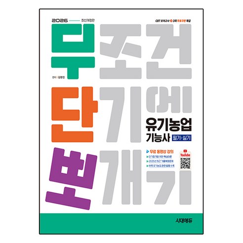 2026 시대에듀 무단뽀 유기농업기능사 필기 + 실기 + 무료 동영상, 시대고시기획