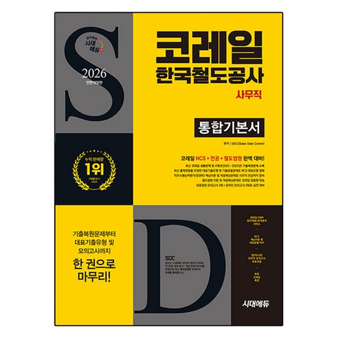 2026 최신판 시대에듀 All-New 코레일 한국철도공사 사무직 통합기본서, 시대고시기획