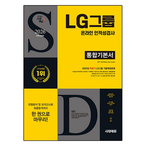 2026 최신판 시대에듀 All-New LG그룹 온라인 인적성검사 통합기본서, 시대에듀(시대고시기획)