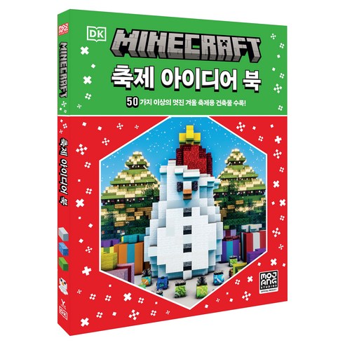 마인크래프트 축제 아이디어 북, 영진닷컴, Mojang AB, 상세내용 참조