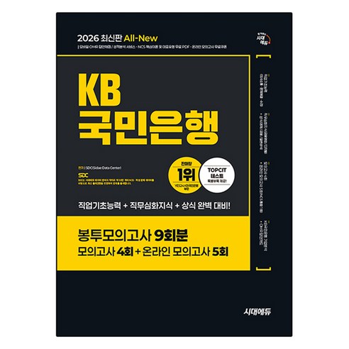 2026 시대에듀 All-New KB국민은행 필기전형 봉투모의고사 9회분:모의고사 4회+온라인 모의고사 5회, 시대고시기획