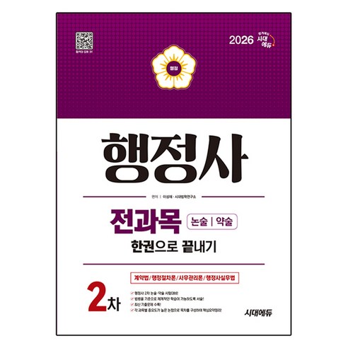 2026 시대에듀 행정사 2차 전과목 논술·약술 한권으로 끝내기, 시대고시기획
