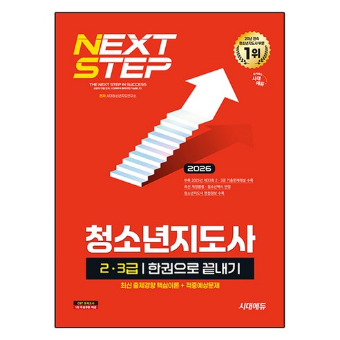 2026 시대에듀 청소년지도사 2·3급 한권으로 끝내기, 시대고시기획
