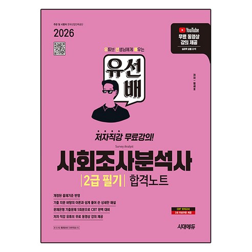 2026 시대에듀 유선배 사회조사분석사 2급 필기 합격노트, 시대고시기획