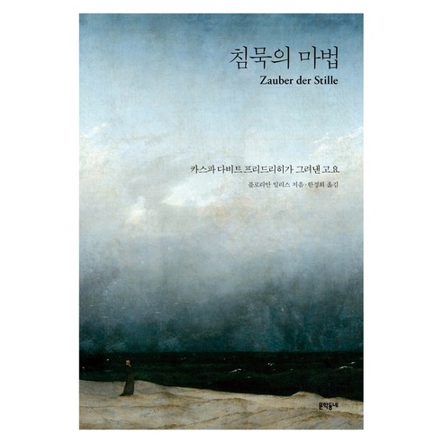 침묵의 마법:카스파 다비트 프리드리히가 그려낸 고요, 문학동네, 플로리안 일리스