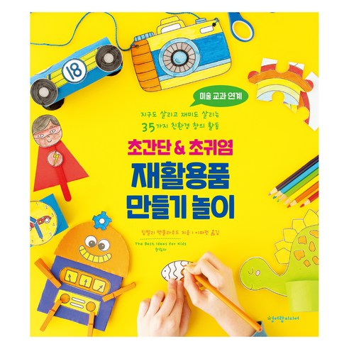 초간단 & 초귀염 재활용품 만들기 놀이, 청어람미디어, 킴벌리 맥클라우드, 상세내용 참조