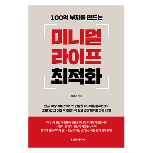 100억 부자를 만드는미니멀 라이프 최적화, 황재수 저, 두드림미디어