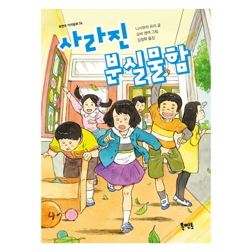 사라진 분실물함, 북멘토, 니시무라 유리, 74권