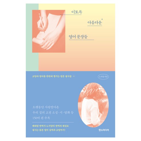 이토록 아름다운 영어 문장들:교양과 영어를 한번에 챙기는 영문 필사집, 한스미디어, 상세내용 참조