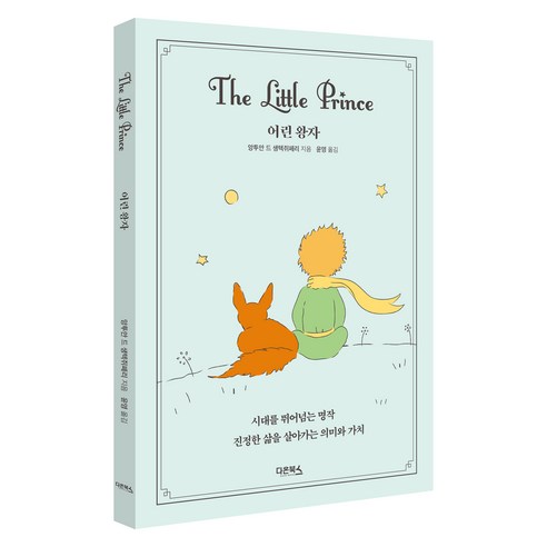 어린왕자, 다온북스, 앙투안 드 생텍쥐페리