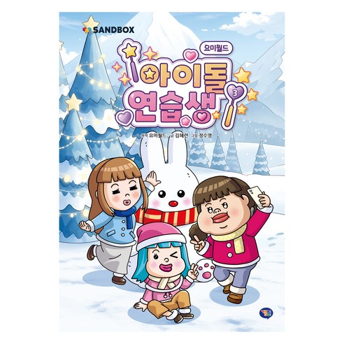 요미월드 아이돌 연습생, 겜툰, 샌드박스네트워크, 3권