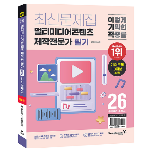 2026 이기적 멀티미디어콘텐츠제작전문가 필기 최신문제집, 영진닷컴