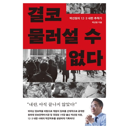 결코 물러설 수 없다:박선원의 12·3 내란 추적기, 박선원 저, 메디치미디어