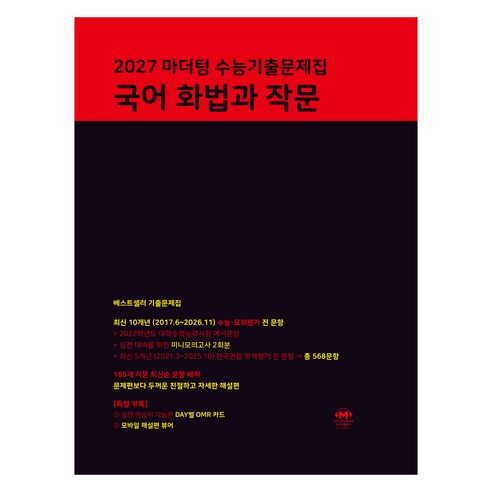마더텅 수능기출문제집 국어 화법과 작문(2026)(2027 수능대비), 고등 3학년