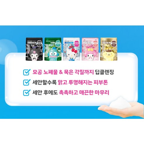 수이사이 산리오 에디션 뷰티 클리어 골드 파우더 워시 32p 이미지 2