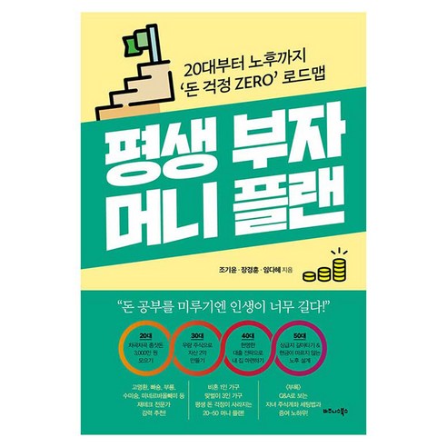 평생 부자 머니 플랜, 비즈니스북스, 조기윤, 장경훈, 임다혜