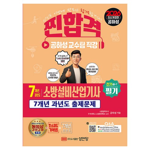 2026 7개년 과년도 소방설비산업기사 필기 전기3-7, 성안당