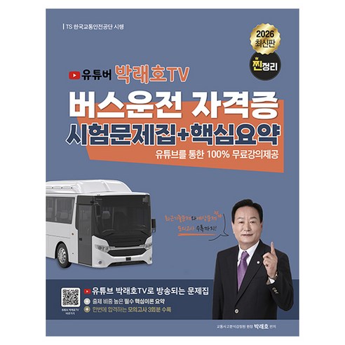 2026 유튜버 박래호TV 찐정리 버스운전 자격증 시험문제집 + 핵심요약, 종이향기