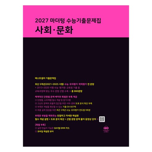 2027 마더텅 수능기출문제집, 사회, 고등 3학년