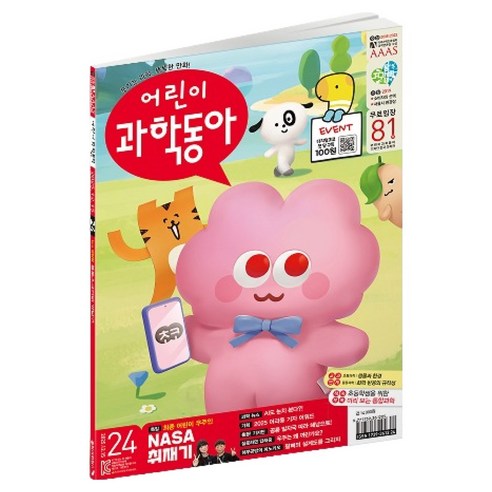 어린이과학동아 24호 (25년 12월 15일) : NASA 미국 취재기 2025 어과동 기자 어워드, 동아사이언스, 어린이과학동아 편집부