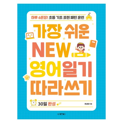 가장 쉬운 NEW 영어일기 따라쓰기 30일 완성, 동양북스, 주선이, 초등 1학년