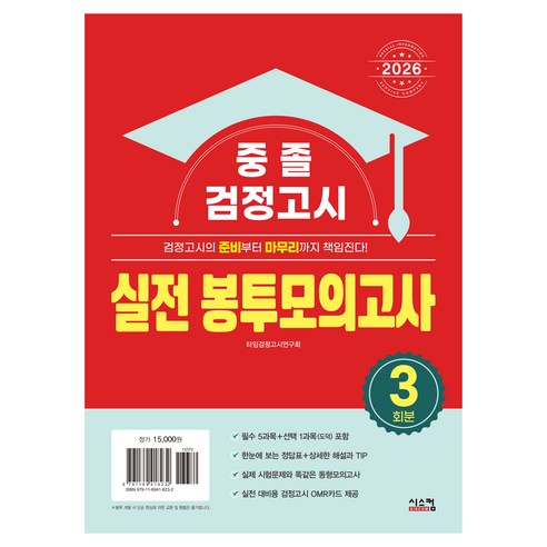 2026 중졸 검정고시 실전 봉투모의고사 3회분, 시스컴