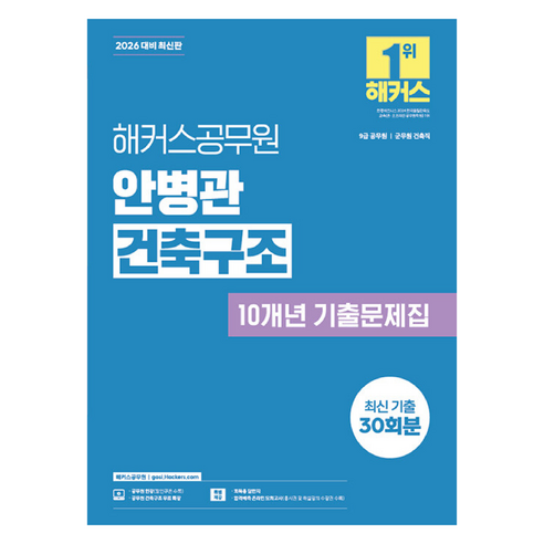 2026 해커스공무원 안병관 건축구조 10개년 기출문제집:9급 공무원 군무원 건축직ㅣ건축구조 무료 특강ㅣ합격예측 온라인 모의고사