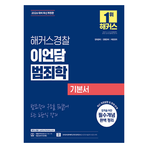 2026 해커스경찰 이언담 범죄학 기본서:경위공채 경행경채 해경경위