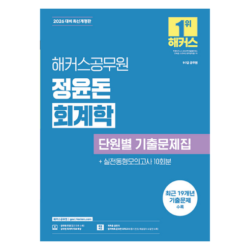 2026 해커스공무원 정윤돈 회계학 단원별 기출문제집:9급·7급 공무원ㅣ최근 19개년 기출문제 수록ㅣ회계학 무료 특강ㅣ회독용 답안지ㅣ합격예측 온라인 모의고사