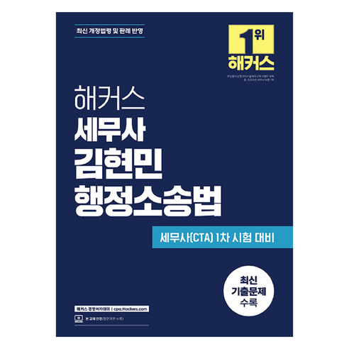 해커스 세무사 김현민 행정소송법